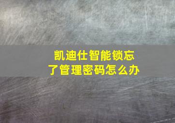 凯迪仕智能锁忘了管理密码怎么办