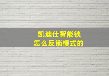 凯迪仕智能锁怎么反锁模式的