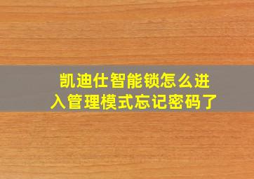 凯迪仕智能锁怎么进入管理模式忘记密码了