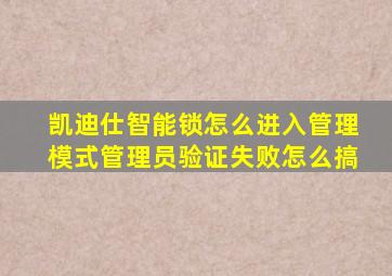 凯迪仕智能锁怎么进入管理模式管理员验证失败怎么搞