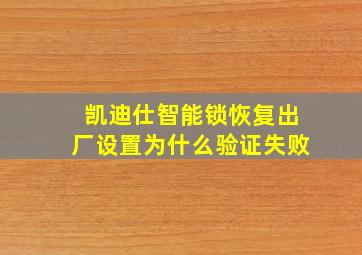 凯迪仕智能锁恢复出厂设置为什么验证失败