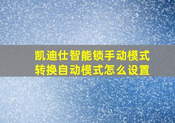 凯迪仕智能锁手动模式转换自动模式怎么设置