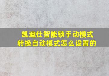 凯迪仕智能锁手动模式转换自动模式怎么设置的