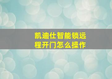 凯迪仕智能锁远程开门怎么操作