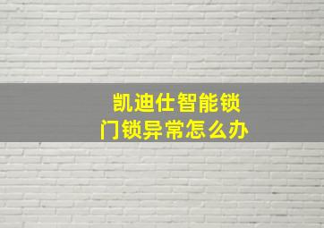 凯迪仕智能锁门锁异常怎么办