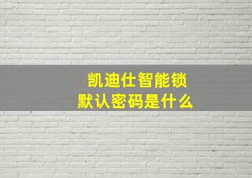 凯迪仕智能锁默认密码是什么