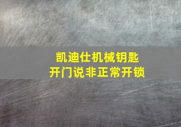 凯迪仕机械钥匙开门说非正常开锁