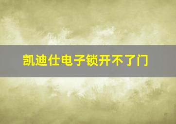 凯迪仕电子锁开不了门