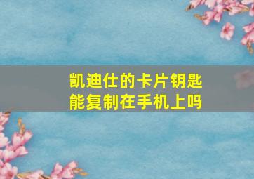 凯迪仕的卡片钥匙能复制在手机上吗