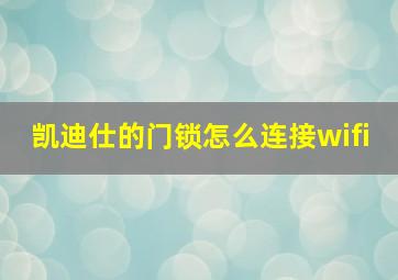 凯迪仕的门锁怎么连接wifi