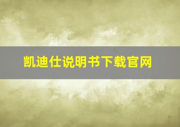 凯迪仕说明书下载官网