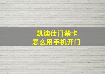 凯迪仕门禁卡怎么用手机开门