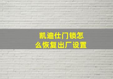 凯迪仕门锁怎么恢复出厂设置