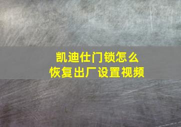 凯迪仕门锁怎么恢复出厂设置视频