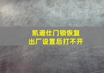 凯迪仕门锁恢复出厂设置后打不开