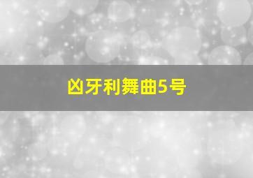 凶牙利舞曲5号