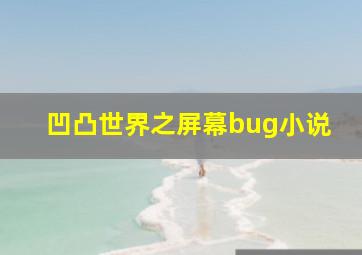 凹凸世界之屏幕bug小说