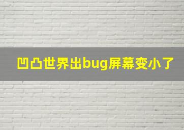 凹凸世界出bug屏幕变小了