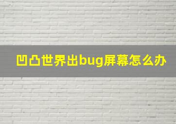 凹凸世界出bug屏幕怎么办