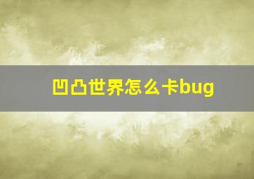 凹凸世界怎么卡bug