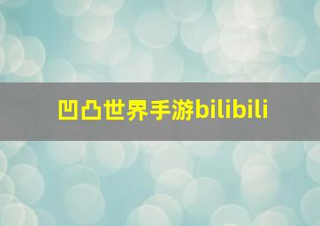 凹凸世界手游bilibili