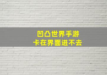 凹凸世界手游卡在界面进不去