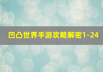 凹凸世界手游攻略解密1-24