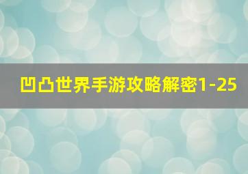 凹凸世界手游攻略解密1-25