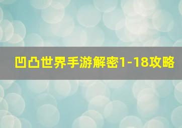 凹凸世界手游解密1-18攻略