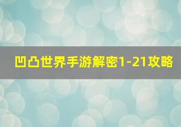 凹凸世界手游解密1-21攻略