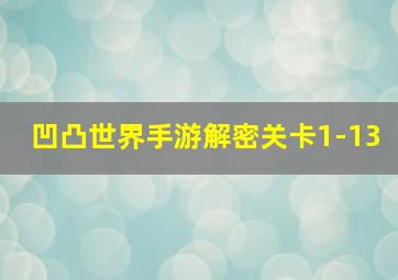 凹凸世界手游解密关卡1-13