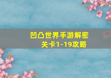 凹凸世界手游解密关卡1-19攻略