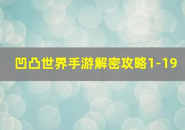 凹凸世界手游解密攻略1-19