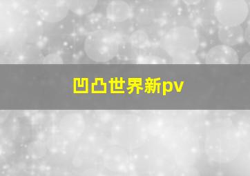 凹凸世界新pv