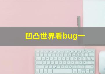 凹凸世界看bug一