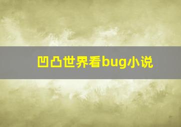 凹凸世界看bug小说