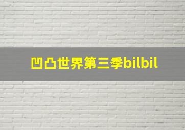 凹凸世界第三季bilbil