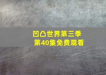 凹凸世界第三季第40集免费观看