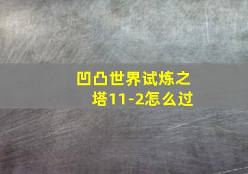 凹凸世界试炼之塔11-2怎么过