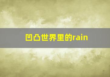 凹凸世界里的rain