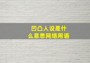 凹凸人设是什么意思网络用语