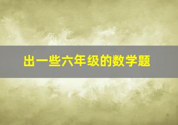 出一些六年级的数学题