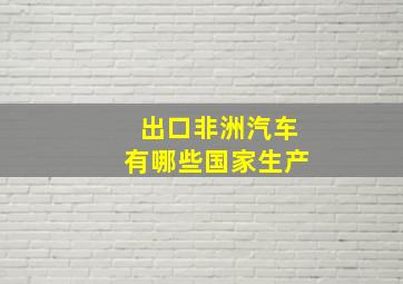 出口非洲汽车有哪些国家生产