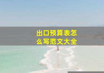 出口预算表怎么写范文大全