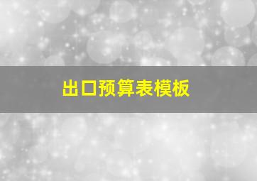 出口预算表模板