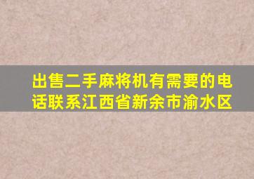 出售二手麻将机有需要的电话联系江西省新余市渝水区