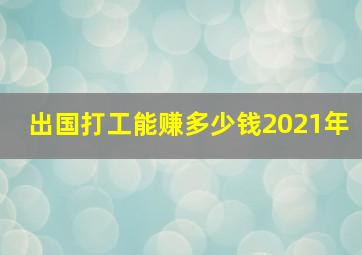 出国打工能赚多少钱2021年