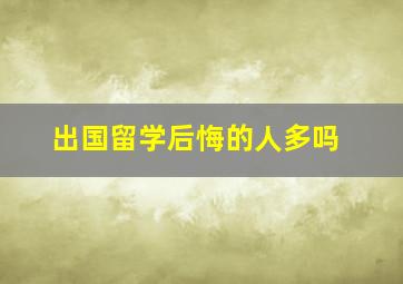 出国留学后悔的人多吗