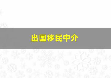 出国移民中介