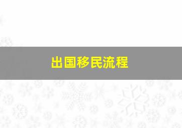 出国移民流程